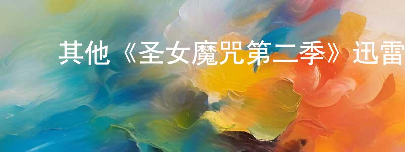 ﻿陈兴来发布﻿其他《圣女魔咒第二季》迅雷下载/在线观看/百度云-魔幻/科幻-美剧天堂